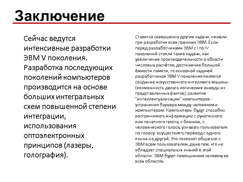 Заключение Сейчас ведутся интенсивные разработки ЭВМ V поколения. Разработка последующих поколений компьютеров производится Заключение Сейчас ведутся интенсивные разработки ЭВМ V поколения. Разработка последующих поколений компьютеров производится